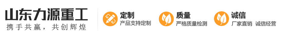 山東力源重工機(jī)械有限公司